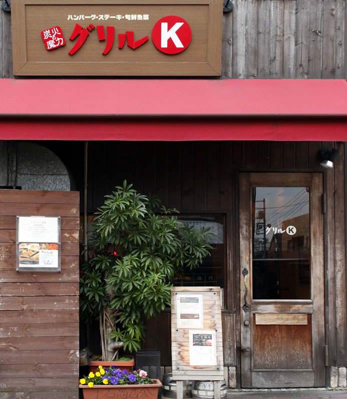 グリルK 東京 千石店