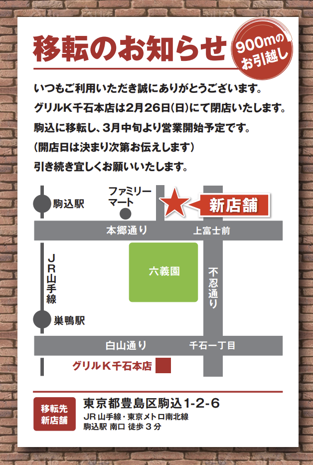 千石店移転のお知らせ
