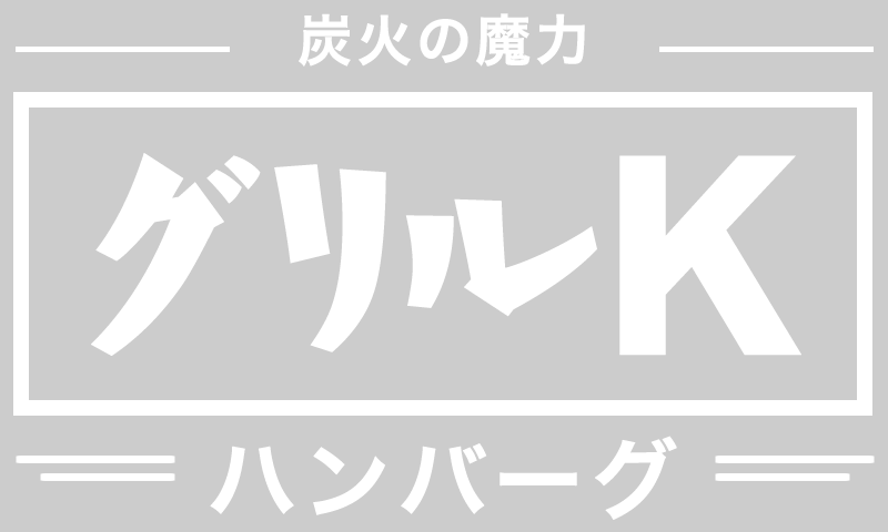 グリルk 公式ホームページ ハンバーグ ステーキレストラン